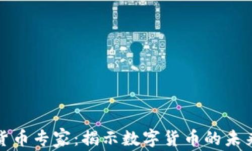 
土耳其加密货币专家：揭示数字货币的未来与市场趋势