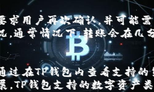 


  TP钱包充值多久到账？详细解读充值流程与到账时间 / 

关键词：
 guanjianci TP钱包, 充值到账时间, 钱包使用, 充值流程 /guanjianci 

内容主体大纲：
1. 引言
    - TP钱包的简介
    - 充值的重要性
    
2. TP钱包充值的基本流程
    - 注册与验证
    - 选择充值方式
    - 充值操作步骤
    
3. TP钱包充值到账时间影响因素
    - 充值方式的不同
    - 网络环境影响
    - 区块链确认时间
    
4. TP钱包充值常见问题解答
    - 充值未到账怎么办？
    - 充值金额限制
    - 如何查看充值历史？
    
5. 充值后如何使用TP钱包
    - 如何进行转账
    - 如何进行提现
    
6. 结论
    - TP钱包的优势
    - 小提示，确保高效充值体验

1. 引言
近年来，随着数字货币的兴起，TP钱包作为一款热门的加密货币钱包应用，受到了广泛关注。TP钱包提供安全方便的数字资产管理服务，用户可以通过该平台进行资产的充值、转账及管理。对于新用户而言，了解TP钱包的充值流程及到账时间显得尤为重要。

2. TP钱包充值的基本流程
TP钱包的充值流程相对简单，用户只需遵循以下步骤：
首先，用户需要在TP钱包平台注册账户，并完成身份验证。这是为了确保账户安全及后续交易的顺利进行。
其次，用户需要选择合适的充值方式。TP钱包支持多种充值方式，包括银行转账、第三方支付等，用户可以根据自己的需求选择。
最后，用户按照系统提示进行充值操作，确保输入的金额和账户信息无誤。

3. TP钱包充值到账时间影响因素
TP钱包充值到账的时间并不是固定的，受到多个因素的影响：
充值方式的不同会对到账时间造成影响。例如，选择银行转账的用户，通常会因银行处理时间而需要更长的等待，而使用第三方支付会相对更快。
此外，网络环境也是一个重要因素。有时由于网络拥堵或其他技术问题，交易确认时间可能会延长。
最后，区块链确认时间是另一主要因素。不同的数字货币在区块链的确认时间上有所不同，这直接影响到账速度。

4. TP钱包充值常见问题解答
在使用TP钱包的过程中，用户难免会遇到一些问题，例如充值未到账。此时，用户首先需检查充值记录，确认充值是否已被扣款。
如果确实未到账，用户可以尝试联系TP钱包的客服，提供相关交易信息以便查询。
此外，充值金额限制也是用户需了解的重要信息。不同充值方式可能存在不同的限额，用户可前往TP钱包官方查看相关规定。

5. 充值后如何使用TP钱包
充值完成后，用户可以在TP钱包中管理自己的数字资产。用户可以进行转账操作，只需输入对方的钱包地址及金额，确认后即可完成转账。
用户在需要提现时，也可以按照平台提示进行操作，选择提现到银行账户或其他方式。

6. 结论
总的来说，TP钱包是一款便捷的数字资产管理工具，了解充值流程和到账时间可以提升用户体验。用户在使用时还需留意安全问题，确保个人信息和资产安全。

---

接下来是六个相关问题的详细介绍：

问题 1: TP钱包充值未到账怎么办？
如果用户在TP钱包完成充值后仍未看到相应的到账记录，首先要确认个人的充值操作是否成功。可以通过查看银行或第三方支付平台的交易记录，以确认资金是否已被扣除。如果资金已扣除，但仍未到账，用户应向TP钱包的客户支持团队寻求帮助，提供充值时间、金额和支付方式等信息，以便快速处理。
此外，建议用户在充值前仔细阅读TP钱包的充值政策和说明，确认充值方式的到账时间。通常，因银行处理延误或其他技术问题导致的提款延迟是较为常见的情况。用户可以耐心等待一段时间，再次确认。

问题 2: TP钱包充值的金额有上限吗？
TP钱包在不同充值方式上可能会设置金额的上限或下限，以确保交易的安全性。用户在进行充值前，建议先在官网或APP中查看相关的充值限制说明。例如，通过信用卡或者银行转账的方式，可能会有不同的额度要求。在进行大额充值时，最好提前咨询客服确认。
另外，如果用户的充值金额超出限制，系统通常会提示用户选择其他充值方式或重新调整充值金额。保持对额度的了解，有助于提升用户的充值体验。

问题 3: 如何查看TP钱包的充值历史？
TP钱包提供用户查看交易历史的功能，用户可以在APP或网站上的“交易明细”或“历史”页面找到相关记录。充值历史通常包括充值时间、金额、状态等信息。用户如果需要查找特定的交易记录，可以通过过滤条件进行搜索，比如搜索日期区间、金额等。
定期查看充值历史不仅有助于用户了解自己的资产变化，也可以在发生充值纠纷时提供相关证明。因此，建议用户主动使用这个功能，保持对自己数字资产的关注。

问题 4: TP钱包的安全性如何？
TP钱包为用户提供了多种安全措施来保护用户的信息与资产安全。首先是登录时的双重认证，用户在登录账户时，需要通过手机验证码或邮箱确认，以增加账户的安全性。
此外，TP钱包还采用了冷存储和热存储结合的方式来保管数字资产，冷存储更加安全，适合长期保存，而热存储则适用于日常交易。用户在使用TP钱包进行交易时，务必要确保自己的账户信息和密码的安全，不与他人分享。

问题 5: 如何进行TP钱包内的转账？
TP钱包的转账操作非常简单。用户只需在主界面选择“转账”功能，输入对方的钱包地址及要转账的金额，并确认交易信息后提交。系统会要求用户再次确认，并可能需要输入交易密码。
用户在输入对方钱包地址时务必小心，确保地址的准确性，因为转账后资金将无法追回。完成转账后，用户可以在交易记录中查看到账情况，通常情况下，转账会在几分钟内完成，具体时间视区块链的确认情况而定。

问题 6: TP钱包支持哪些加密货币？
TP钱包支持多种主流的加密货币，如比特币、以太坊等常见的数字资产。用户可以根据自己的需求选择相应的数字货币进行充值和使用。通过在TP钱包内查看支持的货币列表，用户可以获得实时的币种信息，便于他们在进行资产管理时做出决策。
对于一些较新的或小众的加密货币，用户可能需要进行进一步的搜索确认，确保该币种是否可以在TP钱包进行交易。当然，随着市场的发展，TP钱包支持的数字资产类型也在不断增加，用户可以关注APP的更新或官方通知以获取最新信息。

请注意，以上内容为草稿版本，完整的3700字内容需要根据以上大纲扩展每个部分，细化信息和提供更多的示例及解释。