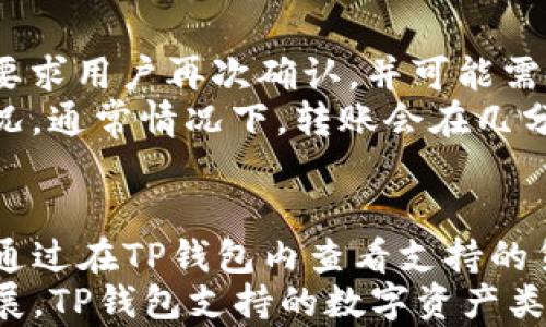 


  TP钱包充值多久到账？详细解读充值流程与到账时间 / 

关键词：
 guanjianci TP钱包, 充值到账时间, 钱包使用, 充值流程 /guanjianci 

内容主体大纲：
1. 引言
    - TP钱包的简介
    - 充值的重要性
    
2. TP钱包充值的基本流程
    - 注册与验证
    - 选择充值方式
    - 充值操作步骤
    
3. TP钱包充值到账时间影响因素
    - 充值方式的不同
    - 网络环境影响
    - 区块链确认时间
    
4. TP钱包充值常见问题解答
    - 充值未到账怎么办？
    - 充值金额限制
    - 如何查看充值历史？
    
5. 充值后如何使用TP钱包
    - 如何进行转账
    - 如何进行提现
    
6. 结论
    - TP钱包的优势
    - 小提示，确保高效充值体验

1. 引言
近年来，随着数字货币的兴起，TP钱包作为一款热门的加密货币钱包应用，受到了广泛关注。TP钱包提供安全方便的数字资产管理服务，用户可以通过该平台进行资产的充值、转账及管理。对于新用户而言，了解TP钱包的充值流程及到账时间显得尤为重要。

2. TP钱包充值的基本流程
TP钱包的充值流程相对简单，用户只需遵循以下步骤：
首先，用户需要在TP钱包平台注册账户，并完成身份验证。这是为了确保账户安全及后续交易的顺利进行。
其次，用户需要选择合适的充值方式。TP钱包支持多种充值方式，包括银行转账、第三方支付等，用户可以根据自己的需求选择。
最后，用户按照系统提示进行充值操作，确保输入的金额和账户信息无誤。

3. TP钱包充值到账时间影响因素
TP钱包充值到账的时间并不是固定的，受到多个因素的影响：
充值方式的不同会对到账时间造成影响。例如，选择银行转账的用户，通常会因银行处理时间而需要更长的等待，而使用第三方支付会相对更快。
此外，网络环境也是一个重要因素。有时由于网络拥堵或其他技术问题，交易确认时间可能会延长。
最后，区块链确认时间是另一主要因素。不同的数字货币在区块链的确认时间上有所不同，这直接影响到账速度。

4. TP钱包充值常见问题解答
在使用TP钱包的过程中，用户难免会遇到一些问题，例如充值未到账。此时，用户首先需检查充值记录，确认充值是否已被扣款。
如果确实未到账，用户可以尝试联系TP钱包的客服，提供相关交易信息以便查询。
此外，充值金额限制也是用户需了解的重要信息。不同充值方式可能存在不同的限额，用户可前往TP钱包官方查看相关规定。

5. 充值后如何使用TP钱包
充值完成后，用户可以在TP钱包中管理自己的数字资产。用户可以进行转账操作，只需输入对方的钱包地址及金额，确认后即可完成转账。
用户在需要提现时，也可以按照平台提示进行操作，选择提现到银行账户或其他方式。

6. 结论
总的来说，TP钱包是一款便捷的数字资产管理工具，了解充值流程和到账时间可以提升用户体验。用户在使用时还需留意安全问题，确保个人信息和资产安全。

---

接下来是六个相关问题的详细介绍：

问题 1: TP钱包充值未到账怎么办？
如果用户在TP钱包完成充值后仍未看到相应的到账记录，首先要确认个人的充值操作是否成功。可以通过查看银行或第三方支付平台的交易记录，以确认资金是否已被扣除。如果资金已扣除，但仍未到账，用户应向TP钱包的客户支持团队寻求帮助，提供充值时间、金额和支付方式等信息，以便快速处理。
此外，建议用户在充值前仔细阅读TP钱包的充值政策和说明，确认充值方式的到账时间。通常，因银行处理延误或其他技术问题导致的提款延迟是较为常见的情况。用户可以耐心等待一段时间，再次确认。

问题 2: TP钱包充值的金额有上限吗？
TP钱包在不同充值方式上可能会设置金额的上限或下限，以确保交易的安全性。用户在进行充值前，建议先在官网或APP中查看相关的充值限制说明。例如，通过信用卡或者银行转账的方式，可能会有不同的额度要求。在进行大额充值时，最好提前咨询客服确认。
另外，如果用户的充值金额超出限制，系统通常会提示用户选择其他充值方式或重新调整充值金额。保持对额度的了解，有助于提升用户的充值体验。

问题 3: 如何查看TP钱包的充值历史？
TP钱包提供用户查看交易历史的功能，用户可以在APP或网站上的“交易明细”或“历史”页面找到相关记录。充值历史通常包括充值时间、金额、状态等信息。用户如果需要查找特定的交易记录，可以通过过滤条件进行搜索，比如搜索日期区间、金额等。
定期查看充值历史不仅有助于用户了解自己的资产变化，也可以在发生充值纠纷时提供相关证明。因此，建议用户主动使用这个功能，保持对自己数字资产的关注。

问题 4: TP钱包的安全性如何？
TP钱包为用户提供了多种安全措施来保护用户的信息与资产安全。首先是登录时的双重认证，用户在登录账户时，需要通过手机验证码或邮箱确认，以增加账户的安全性。
此外，TP钱包还采用了冷存储和热存储结合的方式来保管数字资产，冷存储更加安全，适合长期保存，而热存储则适用于日常交易。用户在使用TP钱包进行交易时，务必要确保自己的账户信息和密码的安全，不与他人分享。

问题 5: 如何进行TP钱包内的转账？
TP钱包的转账操作非常简单。用户只需在主界面选择“转账”功能，输入对方的钱包地址及要转账的金额，并确认交易信息后提交。系统会要求用户再次确认，并可能需要输入交易密码。
用户在输入对方钱包地址时务必小心，确保地址的准确性，因为转账后资金将无法追回。完成转账后，用户可以在交易记录中查看到账情况，通常情况下，转账会在几分钟内完成，具体时间视区块链的确认情况而定。

问题 6: TP钱包支持哪些加密货币？
TP钱包支持多种主流的加密货币，如比特币、以太坊等常见的数字资产。用户可以根据自己的需求选择相应的数字货币进行充值和使用。通过在TP钱包内查看支持的货币列表，用户可以获得实时的币种信息，便于他们在进行资产管理时做出决策。
对于一些较新的或小众的加密货币，用户可能需要进行进一步的搜索确认，确保该币种是否可以在TP钱包进行交易。当然，随着市场的发展，TP钱包支持的数字资产类型也在不断增加，用户可以关注APP的更新或官方通知以获取最新信息。

请注意，以上内容为草稿版本，完整的3700字内容需要根据以上大纲扩展每个部分，细化信息和提供更多的示例及解释。