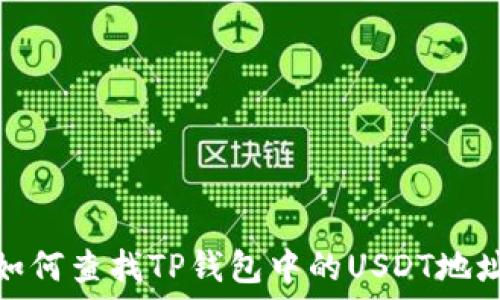   
如何查找TP钱包中的USDT地址
