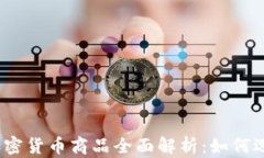 2023年加密货币商品全面解
