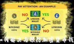 tp钱包碰撞：如何解决与预