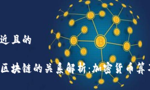 思考一个接近且的  

加密货币与区块链的关系解析：加密货币算不算区块链？