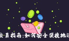   tp钱包法币交易指南：如