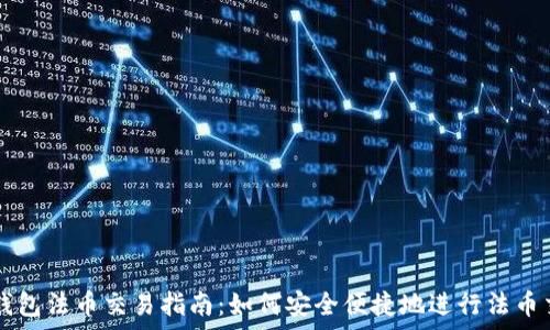   
tp钱包法币交易指南：如何安全便捷地进行法币交易
