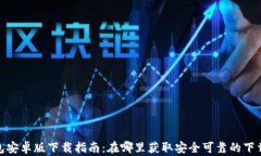 tp钱包安卓版下载指南：在