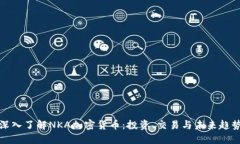 深入了解NKA加密货币：投