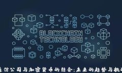 通信公司与加密货币的结