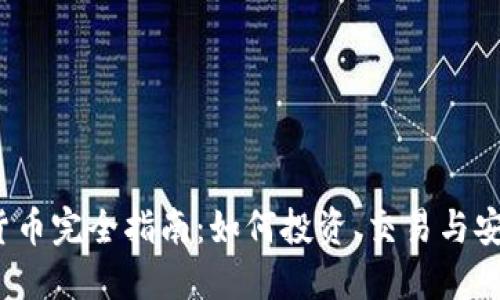  加密货币完全指南：如何投资、交易与安全管理