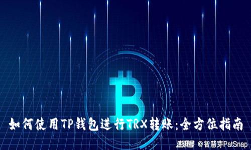 如何使用TP钱包进行TRX转账：全方位指南