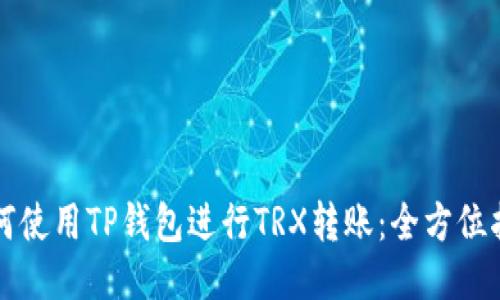 如何使用TP钱包进行TRX转账:全方位指南