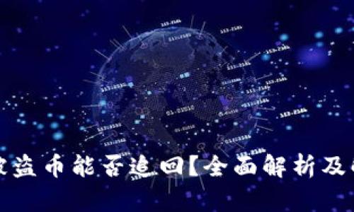 TP钱包被盗币能否追回？全面解析及解决方案