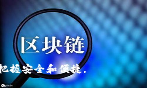    如何解决TP钱包购买的币不显示价格的问题  / 

 guanjianci  TP钱包, 加密货币, 价格显示, 数字资产  /guanjianci 

## 内容主体大纲

1. 引言
   - TP钱包简介
   - 加密货币市场现状

2. TP钱包的工作原理
   - 钱包的基本功能
   - 如何存储和管理数字资产

3. 为什么购买的币不显示价格
   - 数据同步问题
   - 网络连接问题
   - 钱包版本问题
   - 交易所价格差异

4. 解决TP钱包价格不显示的方法
   - 检查网络连接
   - 更新钱包至最新版本
   - 重启钱包应用
   - 重新添加币种

5. 如何确保数字资产的安全
   - 定期备份钱包
   - 使用安全的密码
   - 开启双重身份验证

6. 未来TP钱包与加密货币市场的发展
   - 新功能的潜在实现
   - 加密货币的未来趋势

7. 常见问题解答
   - 价格为何会波动?
   - 如何选择合适的加密货币?
   - TP钱包支持哪些币种?
   - 如何恢复丢失的钱包?
   - TP钱包的手续费是多少?
   - 如何进行币种的兑换?

### 引言

在当前的数字化时代，加密货币和区块链技术正在迅速发展，TP钱包成为了越来越多投资者的选择。TP钱包作为一种热门的数字资产管理工具，为用户提供了方便的加密货币存储和交易功能。然而，许多用户在使用TP钱包时，往往会遇到一些问题，比如购买的币不显示价格。本文将详细探讨这一问题的原因及解决方法。

### TP钱包的工作原理

TP钱包是一种数字钱包，允许用户存储、发送和接收加密货币。钱包不仅支持多种币种，还提供了用户友好的界面。TP钱包通过私钥保护用户的资产，同时通过其内置的去中心化交易所，使得用户可以方便地进行交易。了解TP钱包的工作原理，有助于用户更好地管理自己的数字资产。

### 为什么购买的币不显示价格

#### 数据同步问题

有时候，TP钱包中的币种价格不显示，可能是由于数据同步问题。TP钱包需要与区块链网络进行通信，以拉取最新的价格数据。如果网络连接不稳定或钱包未能及时更新，用户可能会看到价格不显示的情况。

#### 网络连接问题

另一个可能导致价格不显示的因素是网络连接问题。TP钱包需要互联网连接才能获取最新的市场数据。如果用户的设备处于离线状态或网络连接不佳，价格也可能无法显示。

#### 钱包版本问题

使用旧版本的钱包软件也可能导致价格不显示的问题。开发者会定期更新TP钱包，以解决漏洞和性能。用户需确保安装最新版本的钱包应用，以避免不必要的问题。

#### 交易所价格差异

由于不同交易所之间的价格会有所不同，因此在TP钱包中购买的币种价格可能与用户在其他平台上看到的价格存在差异。这种价格差异在某种程度上也可能导致价格显示的错误。

### 解决TP钱包价格不显示的方法

#### 检查网络连接

首先，检查网络连接是解决价格不显示的基本步骤。确保您的设备连接到稳定的互联网，并尝试重启路由器或切换网络。如果网络正常，但问题依旧，那么可以尝试其他方法。

#### 更新钱包至最新版本

如前所述，确保使用最新版本的钱包应用是关键。如果您在使用旧版本，可能会错过许多功能和修复程序。在应用商店中检查是否有可用更新，并及时进行更新。

#### 重启钱包应用

重启TP钱包应用也可能有助于解决价格不显示的问题。在关闭应用后等待几秒钟再重新打开，可以尝试重新加载数据，从而可能解决显示问题。

#### 重新添加币种

如果以上方法都不起作用，您还可以尝试在TP钱包中重新添加相关币种。在设置中找到币种管理，删除不显示价格的币种，然后重新添加。这可以强制钱包重新获取该币种的价格信息。

### 如何确保数字资产的安全

在管理数字资产时，安全性是用户最为关注的因素之一。以下是一些确保数字资产安全的重要措施：

- **定期备份钱包**: 用户应定期备份TP钱包的数据，这样即使出现问题，也能快速恢复资产。
- **使用安全的密码**: 设置复杂且不易被猜测的密码，有助于保护您的钱包安全。
- **开启双重身份验证**: 开启双重身份验证功能，可以为钱包提供额外的安全保护。

### 未来TP钱包与加密货币市场的发展

随着区块链技术的不断演进，TP钱包将不断升级以适应市场需求。未来的TP钱包可能会融入更多功能，比如支持更高效的交易方式、集成各类金融服务等。此外，加密货币市场的未来趋势将会影响TP钱包的功能开发，用户应持续关注这一领域的变化，以便及时调整投资策略。

### 常见问题解答

#### 价格为何会波动?

加密货币的价格波动性非常大，主要受市场需求、供应量、新闻事件等多种因素的影响。投资者需要保持警惕，密切关注相关动态。

#### 如何选择合适的加密货币?

选择加密货币时，应关注其市场潜力、技术背景、团队实力等多个方面。同时，投资前应做好足够的调研，以便做出明智的决策。

#### TP钱包支持哪些币种?

TP钱包支持多种主流加密货币，如比特币、以太坊等。用户在使用之前，可以查看官方支持的币种名单，确保自己感兴趣的币种得以支持。

#### 如何恢复丢失的钱包?

若用户丢失了TP钱包，可以使用备份恢复功能。需要输入之前备份的助记词或私钥，以便找回资产。

#### TP钱包的手续费是多少?

TP钱包的手续费因不同的币种和交易方式而有所不同，用户在进行交易前应查看实时费用，以避免不必要的损失。

#### 如何进行币种的兑换?

用户可以在TP钱包的交易选项中找到兑换功能，选择需要兑换的币种和数量，然后确认交易即可。确保仔细核对交易信息，以免出现错误。

通过以上内容，我们对TP钱包购买币不显示价格的问题进行了全面的分析和探讨，希望能够帮助广大用户有效解决此类困扰，同时在投资过程中把握安全和便捷。