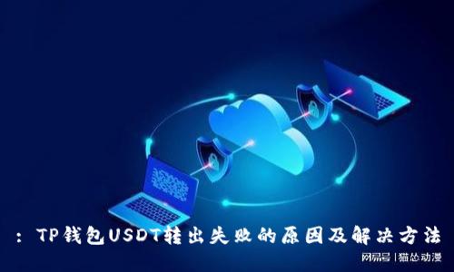 : TP钱包USDT转出失败的原因及解决方法