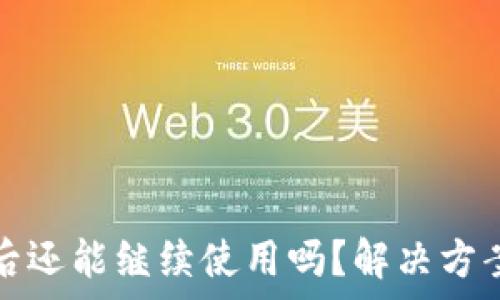   
TP钱包过期后还能继续使用吗？解决方案及注意事项