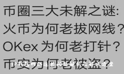 TP钱包网络连接问题解析及解决方案