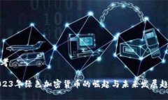 思考2023年绿色加密货币的