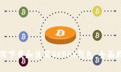 如何下载和使用OKPAY钱包：