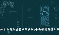 虚拟货币与加密货币的区