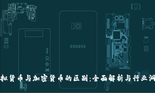 虚拟货币与加密货币的区别：全面解析与行业洞察
