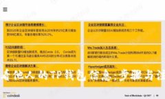 如何查看他人的TP钱包信息