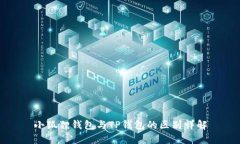 小狐狸钱包与TP钱包的区别