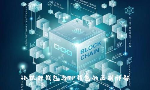 小狐狸钱包与TP钱包的区别详解