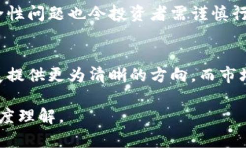 baioti俄罗斯加密货币技术的现状与未来发展/baioti
俄罗斯, 加密货币, 区块链技术, 数字货币/guanjianci

## 内容主体大纲

1. 引言
   - 俄罗斯加密货币技术的背景
   - 加密货币在全球的兴起

2. 俄罗斯加密货币的政策环境
   - 政府对加密货币的态度
   - 法规与合规要求

3. 俄罗斯的主要加密货币和区块链项目
   - 以太坊、比特币等在俄罗斯的应用
   - 本土加密货币及其特点

4. 俄罗斯的区块链技术应用
   - 区块链在金融行业的应用
   - 在供应链管理中的应用

5. 俄罗斯加密货币市场的挑战与机遇
   - 市场风险分析
   - 未来发展趋势

6. 结论
   - 俄罗斯加密货币技术的未来展望

## 详细内容

### 1. 引言

俄罗斯加密货币技术近年来备受关注，随着全球加密货币的兴起，俄罗斯也开始重视这一新兴技术的潜力。这一部分将介绍俄罗斯在加密货币领域的背景及其全球影响。

### 2. 俄罗斯加密货币的政策环境

政策环境是加密货币发展的重要因素。俄罗斯政府在这方面的态度一直处于摇摆状态，这直接影响了加密货币的发展方向。
政府对加密货币的态度主要体现在对法规的制订以及对市场参与者的合规要求上。俄罗斯在2014年开始对比特币进行监管，并在2020年通过了《数字金融资产法》。这部法律为加密货币的合法化提供了法律依据，但也设定了一定的合规门槛。

### 3. 俄罗斯的主要加密货币和区块链项目

在俄罗斯，除了主流的比特币和以太坊外，还有一些本土的加密货币项目。这些项目各具特色，旨在解决特定的市场需求或应用问题。
例如，俄罗斯投资公司开发的一种数字货币目标是为国内外贸易提供便利。与传统货币相比，这些数字货币能够提供更快的交易速度和更低的手续费。

### 4. 俄罗斯的区块链技术应用

除了加密货币外，区块链技术在俄罗斯也得到了越来越多的应用。特别是在金融行业，区块链被视为提高效率和透明度的现代工具。
许多俄罗斯银行开始探索使用区块链进行结算和跨境支付。此外，区块链还被应用于供应链管理，以提高货物追踪的透明度。

### 5. 俄罗斯加密货币市场的挑战与机遇

尽管俄罗斯的加密货币市场存在许多机遇，但也面临一些挑战。市场风险是一个不容忽视的问题，投资者需要特别谨慎。
在机遇方面，随着区块链技术的不断进步，俄罗斯的加密货币市场有望吸引越来越多的国际投资者和企业进入。

### 6. 结论

总体而言，俄罗斯的加密货币技术有着广阔的发展前景，但也需要更明确的政策指引和法规支持。随着技术的成熟和市场的扩展，俄罗斯有可能在全球加密货币领域占据一席之地。

## 相关问题

### 1. 俄罗斯政府如何看待加密货币？
俄罗斯政府对加密货币的态度相对复杂。尽管在某些方面支持其发展，但在监管上却相对谨慎。从2014年开始，政府就对加密货币开始进行监管，逐步形成一套相对完整的法律框架。然而，许多政策和法律仍在不断调整，反映出政府对这一新兴领域的不确定性。

### 2. 俄罗斯的区块链技术主要应用在哪些领域？
区块链技术在俄罗斯的应用已经扩展到了多个行业，包括金融、电信和供应链管理等。尤其在金融行业，通过区块链技术实现快速的跨境支付和清算，极大提升了交易效率。

### 3. 俄罗斯加密货币市场的发展现状如何？
当前，俄罗斯加密货币市场正在经历快速发展，吸引了大量的投资者和企业。然而，由于政策环境仍不完善，市场仍面临一定的风险。此外，公众对加密货币的接受程度也在不断变化，这将影响市场的进一步发展。

### 4. 俄罗斯有哪些知名的加密货币项目？
在俄罗斯，除了比特币和以太坊等全球知名的加密货币外，本土项目如“Kryptex”和“Waves”引起了广泛关注。这些项目在技术创新上都有独特之处，并针对特定的市场需求而设计。

### 5. 投资俄罗斯的加密货币有哪些风险？
投资加密货币始终伴随着高风险，其波动性和法律合规性均可能给投资者带来挑战。除此之外，市场的成熟度和安全性问题也令投资者需谨慎行事。

### 6. 未来俄罗斯加密货币技术的发展趋势如何？
未来，随着技术的不断进步和国际市场的接轨，俄罗斯的加密货币市场将逐步成熟。各种政策的制定将为行业的发展提供更为清晰的方向，而市场需求的不断提升也将推动技术的飞速发展。

以上是针对“俄罗斯加密货币技术”的一个完整的结构和内容概述。每个问题的详细介绍将涵盖各个方面，以促进深度理解。