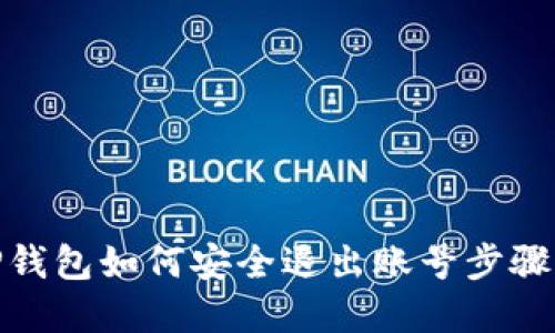 : TP钱包如何安全退出账号步骤详解