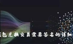 TP钱包兑换交易需要签名的