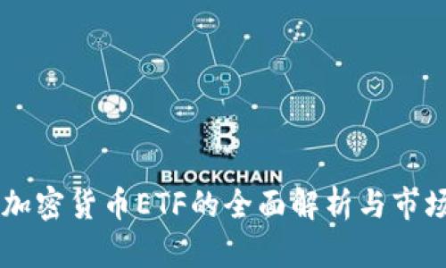 主流加密货币ETF的全面解析与市场前景