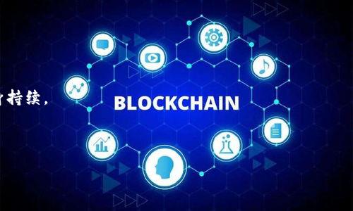   如何在TP钱包上架代币？详细指南与实用技巧 / 

 guanjianci TP钱包, 上架代币, 加密货币, 数字资产 /guanjianci 

---

## 内容主体大纲

1. **引言**
   - TP钱包介绍
   - 代币上架的重要性

2. **TP钱包的基础知识**
   - TP钱包的功能和特点
   - 兼容的区块链和代币类型

3. **代币上架的基本要求**
   - 代币的技术标准
   - 上架前的准备工作

4. **具体上架流程**
   - 创建代币合约
   - 提交上架申请
   - 审核及反馈过程
   - 上架后的管理与监控

5. **成功上架后的运营策略**
   - 营销与社区建设
   - 用户支持与反馈机制

6. **可能遇到的问题与解决方案**
   - 常见问题汇总
   - 应对策略

7. **结论**
   - 代币上架的前景与发展趋势

---

## 内容

### 引言

在数字货币行业，TP钱包以其安全性和便捷性受到越来越多用户的青睐。作为一个多功能的数字资产管理工具，TP钱包允许用户存储和交易各种加密资产。而对于项目方来说，能够在这样一个受欢迎的钱包中上架代币，不仅有助于提升代币的知名度，也能吸引更多的投资者关注。因此，理解如何正确地在TP钱包上架代币，对于项目的成功至关重要。

### TP钱包的基础知识

TP钱包是一款多链数字资产钱包，支持以太坊、比特币等多种主流区块链及其代币。它的主要功能包括资产管理、交易记录查询、跨链交易等。同时，TP钱包还拥有安全的私钥管理及易于使用的界面，使其成为广大投资者的首选钱包之一。了解TP钱包的这些特性，将有助于我们在上架代币的过程中，进行更有效的规划和实施。

### 代币上架的基本要求

#### 代币的技术标准

在准备上架代币之前，项目方必须了解所创立的代币是否符合TP钱包要求的技术标准。TP钱包主要支持ERC-20和其他相似标准的代币。在这一阶段，创建者需要确保代币的智能合约代码经过严格审计，以保证其安全性和有效性。

#### 上架前的准备工作

在提交上架申请之前，项目方需要做好充分的准备工作。这包括撰写专业的项目白皮书，设计代币的视觉形象，如LOGO，确保项目在社交媒体和社区中有一定的基础用户群体。这样可以提高上架申请被接受的可能性。

### 具体上架流程

#### 创建代币合约

上架代币的第一步是创建一个智能合约。创建代币合约需要一定的编程知识，推荐使用以太坊这样的区块链平台。创建完成后，务必进行全面的测试和审计，确保没有安全漏洞。

#### 提交上架申请

在准备好所有材料后，项目方需要通过TP钱包的官方渠道提交上架申请。此过程中需要提供代币合约地址、项目介绍、团队信息以及其它相关资料。要清晰、准确地陈述项目的价值和潜力，以便审核团队更好地评估。

#### 审核及反馈过程

TP钱包的审核团队会根据提交的材料进行评估，并可能会和项目团队进行沟通以了解更多信息。审核过程中的反馈非常重要，项目方需认真对待每一个意见或建议，并及时进行改善调整。

#### 上架后的管理与监控

代币成功上架后，项目方需要定期监控其市场表现，并与用户保持积极的互动。管理代币流通、维护项目的透明度也是非常关键的一步，以增强用户信任。

### 成功上架后的运营策略

#### 营销与社区建设

项目成功上架后，如何吸引用户并扩大影响力是关键。项目方可以通过社交媒体、社区活动、线上线下活动等多种方法进行宣传。同时，建立一个活跃的社区，让用户参与项目发展，也是维护代币生命力的重要方式。

#### 用户支持与反馈机制

在代币上架后，建立有效的用户支持系统至关重要。这包括准备FAQ、开设客服渠道等。在收集用户反馈的基础上，持续改进项目，也是获取市场竞争优势的有效手段。

### 可能遇到的问题与解决方案

在上架过程中及上线后，项目方可能会遇到各种各样的问题。例如，技术问题、市场反响不佳、用户支持不足等。要此类问题应进行系统分析，并提出可能的解决策略。

### 结论

代币上架是一个系统工程，包括技术开发、市场运作以及用户关系的管理。从选定平台到最终上架成功，每一步都需要项目方认真应对。掌握科学的上架流程和有效的运营策略，才能为项目的长期发展打下坚实的基础。

---

## 相关问题及详细介绍

### 问题1：如何选择合适的代币标准？

#### 选择合适的代币标准的影响

选择代币标准的重要性体现在多个方面。首先，不同的代币标准对应的技术实现和市场策略各不相同。以ERC-20为例，其广泛的接受度使得项目方可以轻松接入多种钱包和交易所。在选择标准时项目方需考虑技术的兼容性和易用性。

...

### 问题2：代币的审计为何重要？

#### 代币审计的重要性及意义

代币审计是确保代币合约安全的重要步骤。通过专业团队的审计，可以发现合约中潜在的安全漏洞，从而减少后续上线中的风险。项目方应提前规划审计预算，并寻找有信誉的审计公司。

...

### 问题3：如何维护代币流通性？

#### 维护代币流通性的方法

保持代币的流通性需要项目方持续投入精力，包含不断生态系统、提供流动性支持、开展市场营销活动等。流通性越高，代币的市场接受度越高，吸引的投资者也会越多。

...

### 问题4：如何处理用户反馈？

#### 处理用户反馈的策略与技巧

用户反馈是产品改进的重要依据，项目方应建立有效的反馈收集渠道，并利用数据的乐观分析对反馈进行系统化整理。通过定期公布改进措施，向用户展示项目的透明度和进步，也会减少用户流失率。

...

### 问题5：代币的市场营销有哪些有效策略？

#### 代币市场营销策略的制定与执行

有效的市场营销会提高代币的曝光度和用户的参与度。项目方可以通过社交媒体、线上活动等方式进行宣传。此外，与其它项目合作、参加行业展会也能有效扩大影响力。

...

### 问题6：如何评估项目的成功指数？

#### 评估项目成功的多维度指标

项目的成功往往需要通过多维度的指标评估来衡量，如用户增长率、代币市值、社交媒体互动率等。评估完成后，项目方应总结经验教训，进一步倒逼自身持续。

...

（以上内容为示例，实际内容应加以展开，满足总字数要求。）