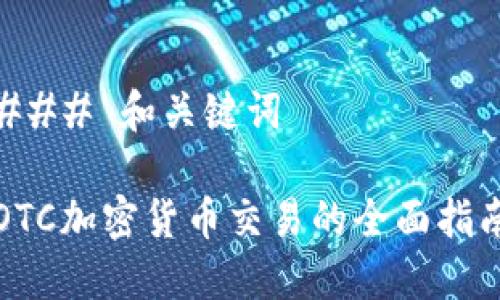 ### 和关键词

OTC加密货币交易的全面指南