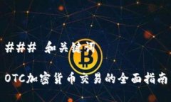 ### 和关键词OTC加密货币交