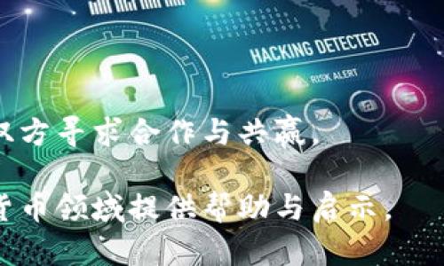 biao/biao加密货币是否可以被视为一种货币？深入探讨与分析/biao
加密货币, 数字货币, 货币定义, 加密技术/guanjianci

## 内容主体大纲

1. 引言
   - 加密货币的兴起与发展
   - 关于“货币”的定义
   - 研究的目的与意义

2. 什么是货币？
   - 货币的基本功能
   - 法定货币与货币的特征
   - 人们对货币的认知变化

3. 加密货币的概念与特征
   - 加密货币的定义
   - 加密货币与传统货币的区别
   - 加密货币的技术基础

4. 加密货币作为支付手段
   - 支付便利性与效率
   - 如何进行加密货币交易（如比特币、以太坊等）
   - 实际案例分析：商家接受加密货币支付的案例

5. 加密货币的价值存储功能
   - 加密货币的波动性与风险
   - 投资与储值：加密货币的双重角色
   - 对比黄金与法定货币的价值存储功能

6. 政策与法律环境对加密货币的影响
   - 各国对加密货币的监管政策
   - 合法性与市场接受度
   - 未来可能的法律动态

7. 加密货币的未来：机会与挑战
   - 科技发展带来的新趋势
   - 加密货币对现有金融系统的影响
   - 潜在的技术挑战与争议

8. 总结与展望
   - 加密货币的多重角色与挑战
   - 未来的趋势与发展

## 详细内容

### 引言

随着数字化时代的到来，加密货币的使用日益普及，吸引了全球投资者、商家与普通民众的关注。比特币、以太坊等数字货币不仅在市场上创造了巨大的财富，也在经济、金融领域引发了广泛的讨论。然而，关于加密货币是否能够被视为正规的货币这一问题，至今仍存在争议。本文旨在探讨加密货币的本质特征，分析其是否具有传统货币的性质，并对未来的发展趋势进行展望。

### 什么是货币？

#### 货币的基本功能

货币是一种社会公认的交换媒介，其基本功能包括价值尺度、流通手段和储存手段。作为价值尺度，货币提供了一个可以衡量商品与服务价值的标准；作为流通手段，货币使消费者与生产者之间的交易变得更加便捷；作为储存手段，货币则能够保存价值，方便未来的消费。

#### 法定货币与货币的特征

法定货币是政府或权威机构发行，具有法律效力的货币。它通常具备固定的面值与稳定的价值。相较之下，加密货币则不被某个特定国家或机构所支持，其价值更多地依赖于市场供需关系。

#### 人们对货币的认知变化

随着技术的不断进步和支付方式的多样化，人们对货币的认知也在发生变化。传统的货币形式逐渐被数字货币所补充和替代，带来了一个新的货币生态圈。

### 加密货币的概念与特征

#### 加密货币的定义

加密货币是一种利用加密技术实现安全交易的数字货币。其通过区块链技术来确保交易的透明性与安全性，避免了中心化管理带来的风险。

#### 加密货币与传统货币的区别

加密货币与传统货币最大的区别在于其去中心化特性。传统货币由银行和政府发行和管理，而加密货币由计算机网络中参与者共同维护，保证了交易的匿名性与安全性。

#### 加密货币的技术基础

加密货币的技术基础主要是区块链技术。区块链是一种分布式账本技术，可以有效防止数据篡改，保障交易的真实性与可靠性。

### 加密货币作为支付手段

#### 支付便利性与效率

加密货币的一个显著优势是其跨国支付的便利性。传统支付方式往往存在高额的手续费和较长的交易时间，而加密货币交易能够实现即时到账，且交易手续费较低。

#### 如何进行加密货币交易

用户可以通过加密货币交易平台进行币的兑换与交易。常见的交易方式包括现货交易、期货交易等，用户需要进行注册并完成身份验证后方可进行交易。

#### 实际案例分析

越来越多的商家开始接受加密货币作为支付方式。比如，一些科技企业及饭店、购物网站等，都允许客户使用比特币进行支付，促进了加密货币的普及。

### 加密货币的价值存储功能

#### 加密货币的波动性与风险

尽管加密货币具有较高的增长潜力，但其市场波动性也很大，投资者需要承担高风险。一些人将其视为长期投资，而另一些人则选择在价格高位时卖出获利。

#### 投资与储值

加密货币不仅可以作为交易媒介，也被视为一种投资工具。比如，比特币的价格在过去几年中经历了巨幅波动，成为投资者争相追逐的资产。

#### 对比黄金与法定货币的价值存储功能

与法定货币相比，加密货币的供应量是有限的，因此有不少人将其称为“数字黄金”。而传统法定货币的贬值会受到通货膨胀的影响，加密货币在这方面表现出相对的稳定性。

### 政策与法律环境对加密货币的影响

#### 各国对加密货币的监管政策

世界各国对加密货币的态度各不相同，有些国家积极支持并制定相关政策来规范加密货币的使用，另一些国家则选择禁止或严格限制。此外，由于加密货币的匿名性，黑市活动也引起了监管机构的关注。

#### 合法性与市场接受度

尽管部分国家已经为加密货币的合法地位做出了明确规定，市场的整体接受度仍处于发展阶段。许多消费者依旧对加密货币的收藏和交易存在顾虑，这在一定程度上影响了其普及速度。

#### 未来可能的法律动态

未来，加密货币的法律框架可能会随着技术的发展而不断演变。如何在保护消费者权益与促进技术创新之间取得平衡，将是各国政府面临的重要挑战。

### 加密货币的未来：机会与挑战

#### 科技发展带来的新趋势

随着区块链技术的发展，加密货币的用途范围正在不断扩大，从支付手段扩展到资产管理、智能合约等多个领域，这些新兴技术将为加密货币注入新的活力。

#### 加密货币对现有金融系统的影响

加密货币能够打破传统金融系统的壁垒，降低交易成本，提高金融服务的可及性，其存在使得以往高门槛的投资变得更加民主化。

#### 潜在的技术挑战与争议

尽管加密货币的发展带来了机遇，但技术挑战依然存在。例如，网络安全、隐私保护与可扩展性等问题需要技术人员与决策者共同面对与解决。

### 总结与展望

总体来看，加密货币是否能够被视为一种货币，仍然是一个复杂的问题。它具备送货、价值存储、支付等多重功能，但其波动性和不确定性仍然是其前景的瓶颈。未来，随着技术的发展与政策的完善，加密货币有可能会在全球金融体系中扮演越来越重要的角色。

## 相关问题

1. 加密货币真正具备货币的定义吗？
2. 加密货币未来是否会取代传统货币？
3. 加密货币的安全性如何保障？
4. 投资加密货币的风险与收益是什么？
5. 加密货币在全球范围内的监管现状如何？
6. 更为高效的加密货币支付方式将如何影响传统金融体系？

### 问题1：加密货币真正具备货币的定义吗？

加密货币与货币定义的关系
在探讨加密货币是否具备货币的定义时，有必要先明确“货币”的基本属性。根据经济学的定义，货币通常需要具备以下几个特征：作为交换媒介、价值尺度、延迟支付的手段和具有一定的储值能力。虽然加密货币在某些方面能够满足这些要求，但也存在不少争议。

交换媒介能力的分析
加密货币如比特币、以太坊等可以用于在线消费，许多商家已经开始接受这些数字货币作为支付手段。然而，加密货币的接受度并不普遍，相比于法定货币的广泛使用，加密货币的应用范围受限。因而可以说，加密货币作为交换媒介的能力仍显不足。

价值尺度的探讨
加密货币的价格波动极大，使其成为一个不稳定的价值尺度。以比特币为例，其价格在几个月内可能波动几千美元，这使得加密货币在实际运用中难以作为稳定的价值尺度来评估商品和服务的价格。因此，加密货币在价值尺度这一特征上并不充分。

储值能力的评价
尽管部分人将加密货币视为“数字黄金”，但是其真正的储值能力仍然受到质疑。许多投资者在持有加密货币时，很难保证其长期的价值稳定。黄金等传统储值手段经历了数千年的使用，已被广泛认可，其安全性与稳定性是不容忽视的。

结论—是否具备货币定义
综上，加密货币在某些情况下的确具备货币的特点，但仍然存在许多不足之处。其作为交换媒介、价值尺度和储值能力的有效性有待进一步提升。

### 问题2：加密货币未来是否会取代传统货币？

加密货币与传统货币的对比
为了探讨加密货币是否能够取代传统货币，我们需要对比两者的优缺点。传统货币经过多年历史积淀，拥有成熟的法律框架与稳定的市场，然而，加密货币的灵活性和技术创新性让其在某些领域脱颖而出。

技术优势与经济模型
加密货币广泛应用于区块链技术，具备去中心化、透明度高等优点。而传统的中央集权金融系统在许多方面存在效率低、交易时间长、成本高等痛点。随着科技的进步，加密货币的应用和技术，有可能会逐步改善现有的金融体系。

社会接受度问题
当前，绝大多数人仍然依赖于法定货币进行日常交易。然而，随着对于加密货币认识度的提升，以及支付便利性的改善，越来越多的人开始接受加密货币作为支付手段。尤其在年轻人当中，加密货币的认知与接受度提升尤为显著。

监管环境的影响
各国对加密货币的不同监管政策对其未来的发展起到关键作用。一方面，若各国政策逐渐趋于开放并建立起完善的法律框架，将有利于加密货币的广泛传播；另一方面，过于严厉的监管可能会抑制创新与发展，甚至导致加密货币市场的衰退。

结论—取代的可能性
虽然加密货币具备一定的优势，取代传统货币仍需时日。多方面因素影响着这一过程，未来是否取代尚未可知，但其影响力必然会逐步上升。

### 问题3：加密货币的安全性如何保障？

加密货币的技术保障
加密货币的安全性主要依赖于其底层的区块链技术。区块链技术采用去中心化的方式，使得每个交易都被记录在区块链上，确保了数据不易被篡改。同时，利用密码学的手段保障了用户身份的匿名性与安全性。

用户安全性问题
尽管区块链技术提供了保障，但用户在使用过程中也面临许多风险。例如，黑客攻击、交易平台安全漏洞等均可能导致用户资产损失。为了保障自身资产安全，用户需要选择信誉良好的交易平台，并保持对自己私钥的保密。

智能合约的安全问题
智能合约作为加密货币再利用的另一种形式，也面临安全性风险。若智能合约代码存在漏洞，可能会导致资产被盗或损失。对此，合约开发者需严格审查代码，并进行充分的测试确保其安全性。

法律与合规的作用
伴随加密货币的蓬勃发展，各国监管机构也开始加强对相关技术和应用的监督。良好的法律与合规环境能够有效提升加密货币的安全性，保障合法用户的权益。

结论—保障路径
总的来说，加密货币的安全性在技术上具备一定保障，但用户需增强安全意识并选择合适的投资渠道，此外需关注法律与合规的完善，才能更好地保障其安全。

### 问题4：投资加密货币的风险与收益是什么？

高收益与市场机会
投资加密货币能够获得高额收益的案例屡见不鲜。在短时间内，像比特币、以太坊等数字货币经历了大幅增值，吸引了众多投资者。然而，潜在的高收益通常伴随着高风险。

市场波动与流动性风险
加密货币市场的波动性较高，价格在极短时间内可能出现剧烈波动。作为投资者，若判断失误，可能会导致巨大的经济损失。此外，加密货币的流动性也是一个重要因素，部分小币种可能在市场不活跃时难以变现。

技术风险与合规风险
技术上的风险包括安全性、稳定性等问题，例如钱包被盗、交易平台跑路等。合规风险方面，随着监管政策的不断调整，某些币种的合法性可能面临质疑，投资者需密切关注相关政策的动向。

投资心态与教育
不少投资者由于缺乏对加密货币市场的了解而受到市场情绪的影响，急于追高或恐慌割肉。良好的投资心态与教育至关重要，有效的风险控制策略应运而生。

结论—明确风险与收益
在投资加密货币时，投资者必须充分了解潜在风险与收益，通过合理的投资策略与风险管理来投资组合，降低损失的可能性。

### 问题5：加密货币在全球范围内的监管现状如何？

各国的监管态度
全球范围内，各国对加密货币的监管态度差异很大，部分国家采取开放的态度，积极探索区块链技术及其应用，而另一些国家则采取严格的监管措施。像美国、德国等发达国家，已就数字资产制定了一系列法律法规。

中国的监管动态
中国对加密货币的监管相对严格，尽管对区块链技术持支持态度，但对比特币等数字货币交易的监管极为严格，一度禁止ICO及数字货币交易，对市场产生了较大影响。

美国与欧洲的监管框架
美国的监管机构如SEC等开始对 ICO、数字货币进行管理，将其归到证券法的范围下。相应地，欧洲则在推动由EBA（欧洲银行管理局）与ESMA（欧洲证券市场管理局）组成的联合监管框架，探讨统一监管的可行性。

未来的监管前景
全球加密货币的监管发展仍在不断演变中，未来可能趋向更加统一与标准化。此外，行业内部的自律机制也可能不断建立，促进健康发展。

结论—监管的双刃剑
加密货币的合规与监管是行业发展的必经之路。合理的监管可以为加密货币市场创造良好的环境，而过度的干预则可能抑制创新，因此，各国需在监管法规与市场发展的平衡中寻求最优解。

### 问题6：更为高效的加密货币支付方式将如何影响传统金融体系？

支付方式的变革
加密货币支付方式的崛起，正在重新定义支付手段。相比传统金融系统，用户选择加密货币进行交易，能够大幅度降低手续费及实现快速国际交易，提升支付效率。

传统金融服务的挑战
越来越多的金融科技公司正在利用加密货币与区块链技术挑战传统金融机构的垄断地位。例如，通过智能合约进行借贷与保险服务，变革了传统的金融服务模式。

传统金融体系的适应与变革
为了适应加密货币的挑战，传统金融机构可能会采用混合模式，结合新技术与创新，开发新的金融产品。银行可能开始接受加密货币，或通过推出数字货币来与加密货币竞争。

金融市场新生态的形成
加密货币的广泛应用可能催生出一个金融市场的新生态，促使传统金融机构进行自我革新，更多地融入科技金融元素，提高市场流动性与可访问性。

结论—影响与机遇并存
加密货币支付方式的崛起给传统金融体系带来了不小的挑战，但同时也是一次重新审视传统金融的良机。未来，传统金融机构与加密货币间的关系将变得更加复杂，更需要双方寻求合作与共赢。

通过以上内容的详细分析与探讨，我们不仅对加密货币的定义、特征进行了深入的研究，也对其前景与潜在风险进行了全面的审视。希望这些信息能够为读者希望了解加密货币领域提供帮助与启示。