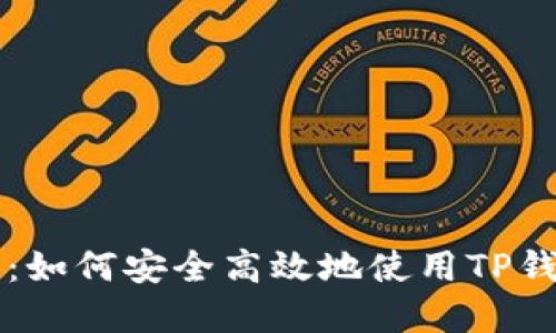 TP钱包交易入门指南：如何安全高效地使用TP钱包进行数字货币交易