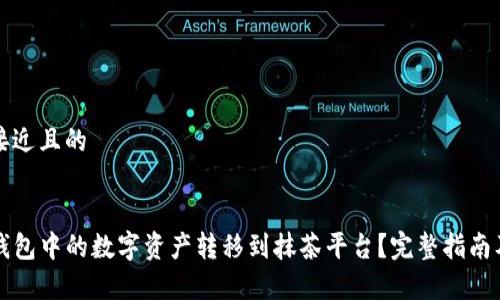 思考一个接近且的


如何将TP钱包中的数字资产转移到抹茶平台？完整指南及注意事项