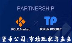 北京加密货币公司：市场