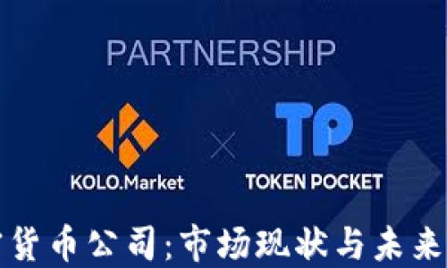 
北京加密货币公司：市场现状与未来发展趋势