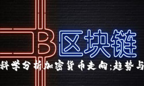 如何科学分析加密货币走向：趋势与策略
