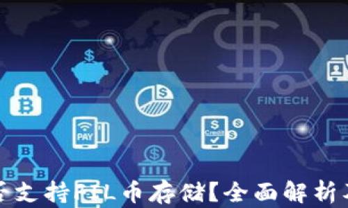 
TP钱包是否支持FIL币存储？全面解析及使用指南