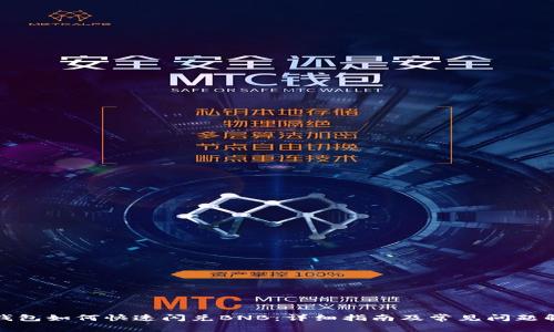 TP钱包如何快速闪兑BNB：详细指南及常见问题解答