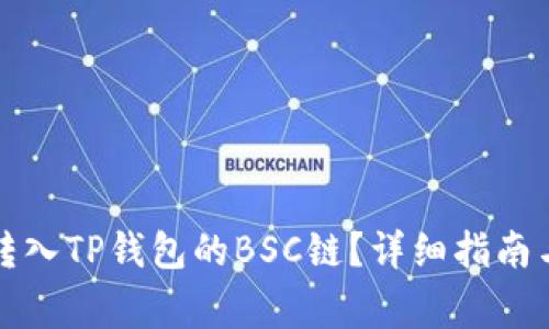 如何将抹茶币转入TP钱包的BSC链？详细指南与常见问题解答