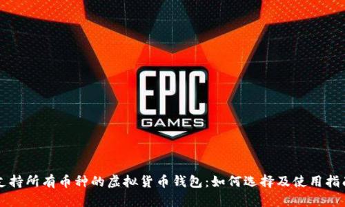 支持所有币种的虚拟货币钱包：如何选择及使用指南