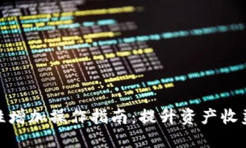 TP钱包流动性增加操作指南:提升资产收益的关键步骤