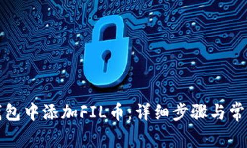 如何在TP钱包中添加FIL币：详细步骤与常见问题解答