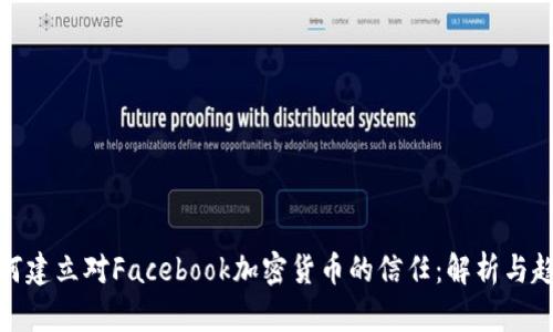 如何建立对Facebook加密货币的信任：解析与趋势