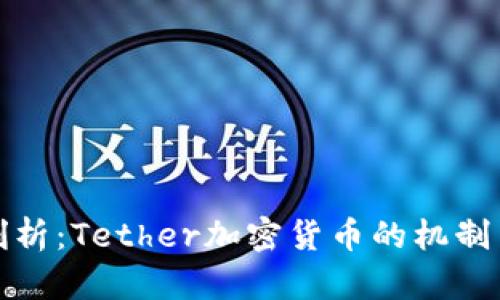 深入剖析：Tether加密货币的机制与影响