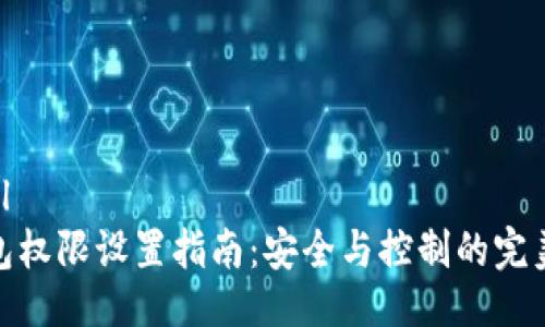 ```xml
TP钱包权限设置指南：安全与控制的完美结合