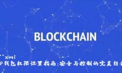```xmlTP钱包权限设置指南：